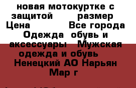 новая мотокуртке с защитой 52 54 размер › Цена ­ 4 200 - Все города Одежда, обувь и аксессуары » Мужская одежда и обувь   . Ненецкий АО,Нарьян-Мар г.